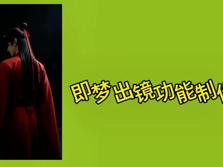 即梦出镜功能用法详细教程#即梦ai#手机编辑教程