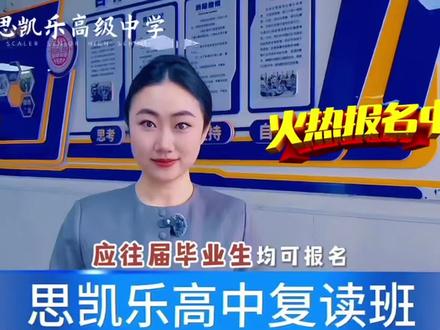 思凯乐高中复读班持续招生中 思凯乐复读班持续招生中!
#思凯乐高级中学 #复读班#大庆私立高中 #坚持