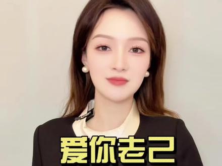 2026,爱你老己~#爱你老己 #爱你老己明天见 #爱你老己什么意思 #老己 #主持人诗漪