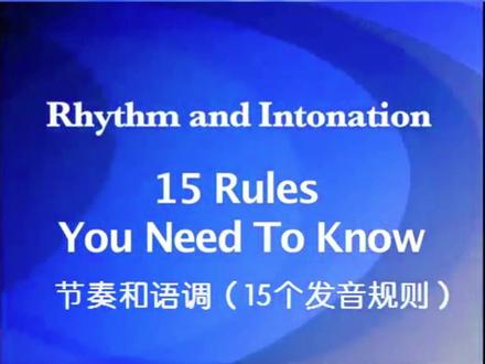 第28课:节奏和语调15个发音规则