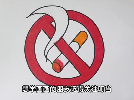 世界无烟日简笔画,愿孩子远离香烟污染#简笔画 #无烟日