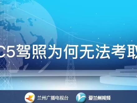 听众接待室:C5驾照为何无法考取