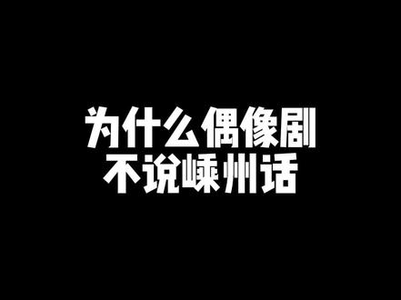 为什么偶像剧不说嵊州话#一本正经飚方言 #嵊州方言