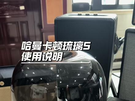 #哈曼琉璃蓝牙音箱 哈曼卡顿琉璃五使用说明