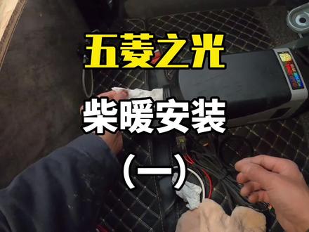 买台新五菱之光再改成露营旅行车,今天终于给车装上柴暖了,视频有些长所以分了两部分#五菱神车 #dou是好车 #五菱之光改装 #驻车加热器 #取暖神器