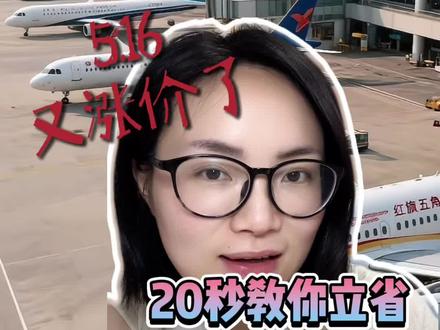 机建燃油费又又又要涨价啦!这个费用其实可以不用交!#机建燃油费#飞机票机建费和燃油费必须买吗#飞机机建燃油费#燃油费涨价
