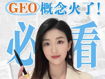 GEO概念火了!指数怎么投? #GEO #软件 #AI #应用