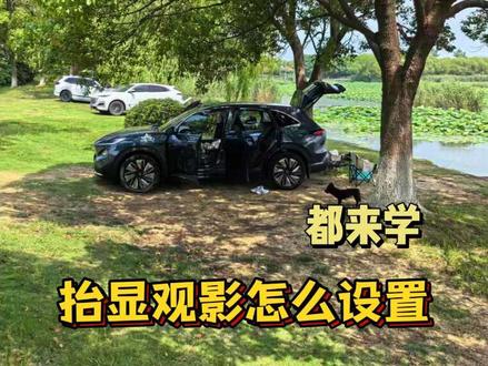 别克至境e7 抬显观影怎么设置,看这里 刚研究了下别克至境e7的抬显观影设置,不清楚的小伙伴看过来#至境 e7
#电车车主真实感受