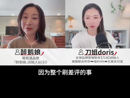 创业十年,营收超10亿,35岁“红酒女王”醉鹅娘决定重新开始 从初代网红到红酒科普IP「醉鹅娘」,到做电商、再到做自己的品牌,这些年@醉鹅娘 卖出过上千万瓶红酒,销售总额超过10亿。
在去年她经历了“刷差评开发票”的风波,同时也成为了一位妈妈,
今年她突然宣布砍掉上千款产品,只留下24个酒款。
为什么她要推倒过去,打算重新来过?
她真的想清自己的商业模式了吗?
现在最迷茫、最纠结的东西又是什么?
这期节目我们就来聊聊,醉鹅娘王胜寒的颠覆之路与觉醒时刻。
我是刀姐doris
💎200w+预算决策者都关注的品牌营销专家
💡刀法创始人:全球品牌的营销智库
👑专注研究新营销打法、新品牌案例、新消费洞察。
我们的播客《温柔一刀》,是一档聚焦于消费品牌、营销趋势、职业发展以及多元人生等领域等的对谈性播客。由刀姐doris和刀法的小伙伴们一起制作。 #品牌营销 #商业 #创业 #女性创业 #知识前沿派对