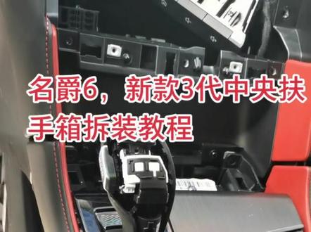 #美孚 分享个新款3代名爵6中央扶手箱拆装!