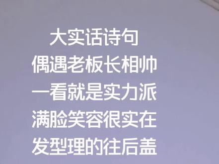 #今天看到一老板,灵感一动,诗意大发