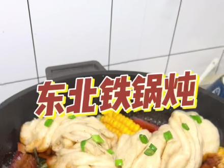 家庭版铁锅炖 这个酱汁绝了#铁锅炖 #花卷 #周年感恩抖亿抖 #在家做美食