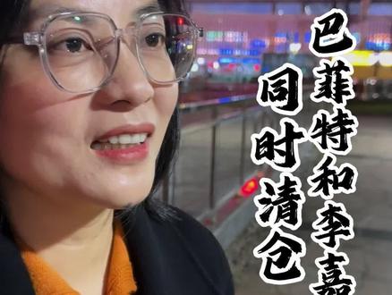 巴菲特和李嘉诚同时清仓#商业思维 #商业模式 #金融常识 #实体经济#财经