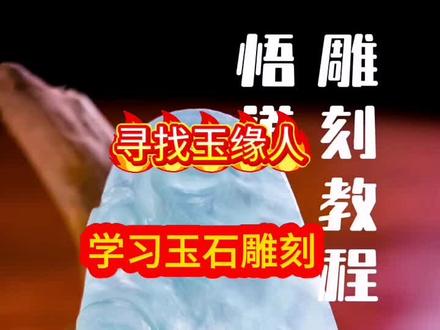 #学习玉石雕刻#手工雕刻玉石 #传统文化传承