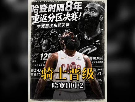 哈登10中2,正负值+31,时隔8年再进分区决赛!#哈登#骑士#米切尔