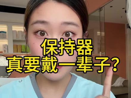 保持器要带一辈子?#真实生活分享计划 #就想说点大实话 #正畸 #牙套 #口腔