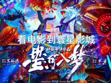 韩延新片《星河入梦》定档春节!王鹤棣宋茜带你一起“马”上圆梦#看电影到寰星影城