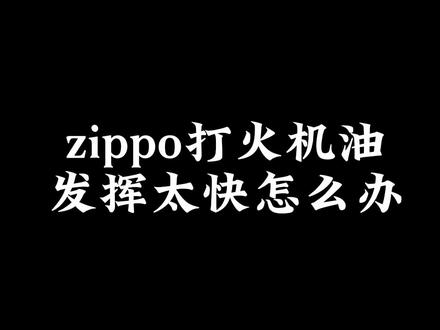 zippo油挥发太快的原因#zippo打火机 #煤油打火机 #知识分享 #解压 #打火机