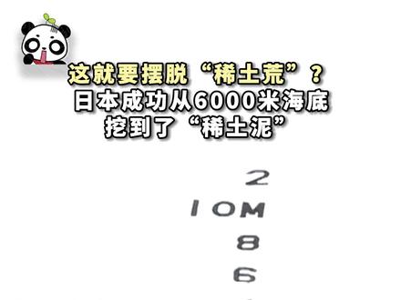 这就要摆脱“稀土荒”?日本成功从6000米海底 挖到了“稀土泥”
