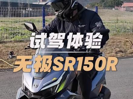 无极SR150R试驾初体验,一个150的踏板卖10980,还能这么好玩,现在玩车的人是太幸福了#无极SR150 #无极翼龙#150运动踏板#踏板摩托
