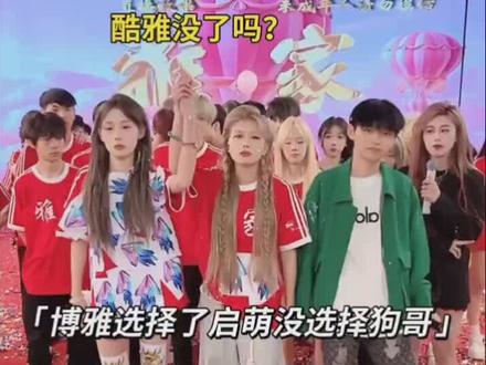 博雅选择了启蒙,放弃了酷二狗#酷儿狗