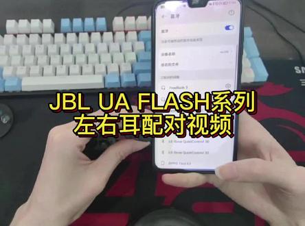 JBL UA FLASH系列左右耳配对视频 出现左耳无声的小伙伴抓紧时间试试吧#蓝牙耳机 #JBL耳机 #耳机配对 #jbl耳机