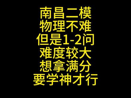 南昌二模物理难度不大,但是想拿满分得学神才做的到 #南昌二模 #初三物理 放轻松!