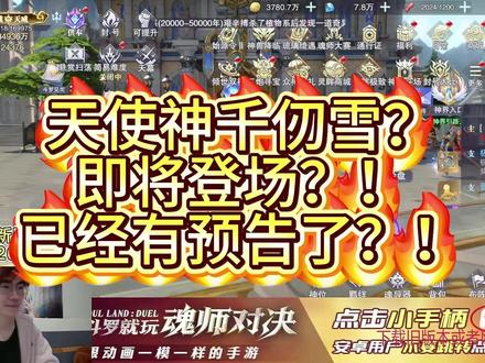 天使神千仞雪要来了? #游戏日常