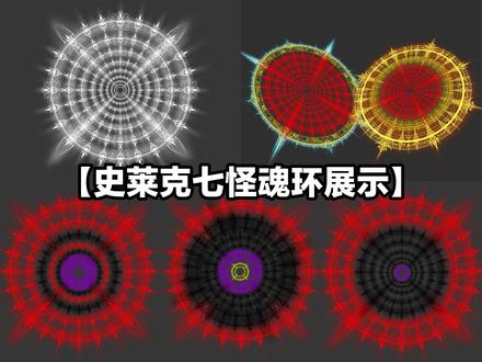 史莱克七怪魂环展示 #茄子绘画 #斗罗魂环