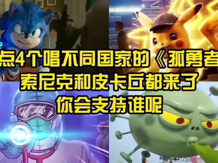 4个唱不同国家的《孤勇者》索尼克和皮卡丘都来了!你会支持谁呢