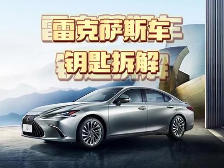 雷克萨斯车钥匙还能拆解?一起来看看能拆解出什么😎#雷克萨斯 #抖音汽车 #汽车知识 #汽车钥匙扣
