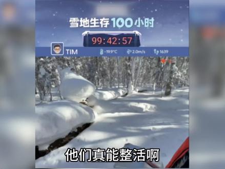 我的电子榨菜完结了 #tim通关现实版无尽冬日 #影视飓风无尽冬日生存挑战 #无尽冬日 #无尽冬日传奇计划