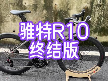 骓特R10的终结版来了,两大更新:刹车和一体把。这两个地方也是原来R10的硬伤,现在全部解决了。战斗力拉满。 #自行车 #公路车 #骓特公路车 #骓特R10