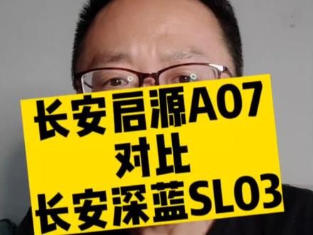 两面夹击比亚迪海豹呀!#长安启源a07 #长安汽车 #抖音汽车