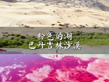 我终于在国内找到了粉色的湖,这份人均1500三天两夜的旅行攻略记得收好了#在西北旅行就像走进外太空