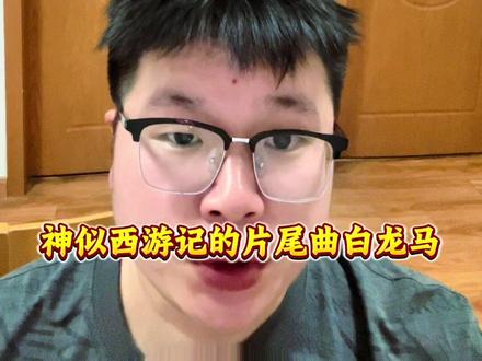 有网友说单依纯的这首歌神似西游记片尾曲白龙马,听完你觉得像不像#单依纯 #音乐分享
