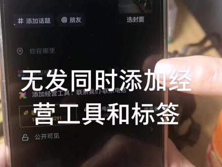 无法同时添加经营工具和标签的解决方法#教程 #感谢抖音小助手 #感谢抖音我要上热门