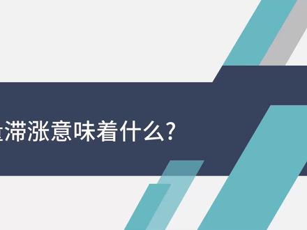 放量滞涨意味着什么 #放量滞涨意味着什么