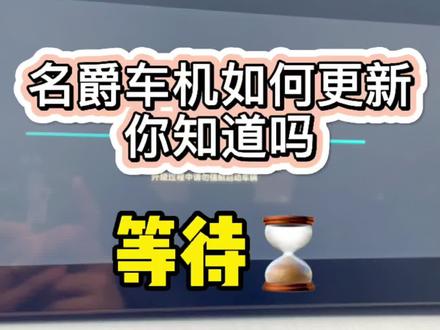 为什么你的车机没有别人的好用?可能因为你的#MGONE 没更新到最新系统 这个教程收藏好手把手教你如何更新#名爵 车机