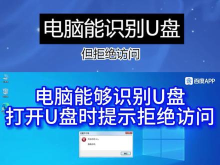 电脑能识别U盘,但拒绝访问 #电脑技巧