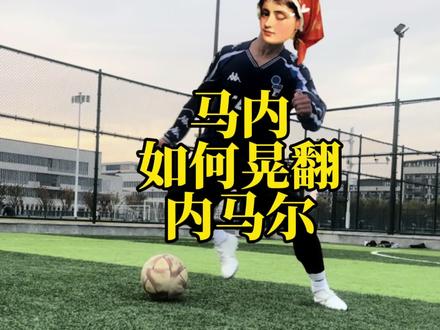 绝对干货‼️让你拥有马内那样简单高效的过人
#足球教学 #足球⚽️ #过人技巧 #唯有足球不可辜负 #遇见足球