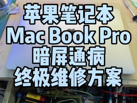 苹果笔记本 16款 17款 18款MAC book pro A1707、A1708系列暗屏、不显 通病终极解决方案#苹果手机维修 #苹果笔记本维修 #苹果ipad维修 #苹果笔记本暗屏 #macbook维修