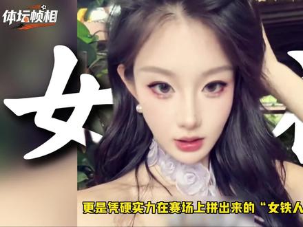 因穿三角连体服被网暴5年+霸气回怼护夫!她在恶语中活成太阳 #冯竟爽 #冯竟爽铁三 #姜智航 #铁人三项每一项都是极限的挑战 #冯竟爽三角比赛服