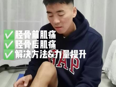 跑步后小腿前面疼怎么办?#跑步小腿前侧疼痛 #科学跑步@抖音小助手