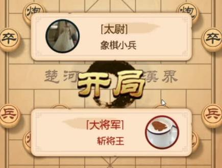 斩(将)王,棋如名,逢将必斩马下