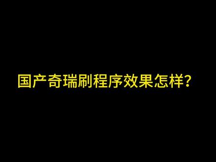 奇瑞刷个大力丸还是挺猛的#刷ecu动力升级 #一阶程序 #马力机测试 #云南刷程序