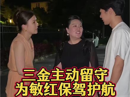 三金主动留守,为敏红保驾护航 #生活#日常#寻亲 #正能量