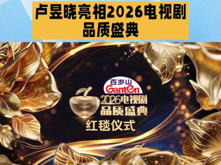 2026电视剧品质盛典红毯 #娱乐播报台 #红毯#电视剧品质盛典 #卢昱晓
