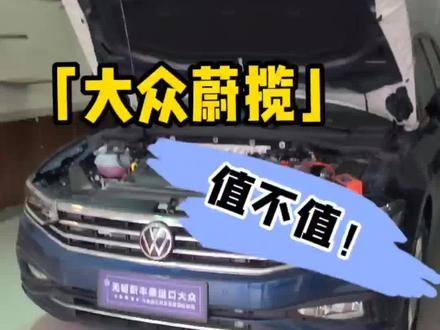23万多的价格 买德国原装进口帕萨特旅行
话说国产迈腾和国产帕萨特2.0T什么价格
一定要去对比试驾
开上第一秒就知道哪哪都不同了!
#抖音汽车 #懂车帝 #旅行车 #德国原装 #蔚揽旅行车 #星巢车评人 #新蔚揽 #蔚揽 #瓦罐车 #大众蔚揽