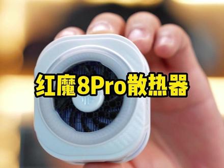 红魔8Pro散热器,今晚7:00来我直播间